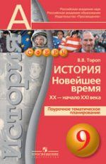 История. Новейшее время. XX - начало XXI века. 9 класс. Поурочное тематическое планирование