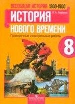 Всеобщая история. История Нового времени. 1800-1900. 8 класс. Проверочные и контрольные работы