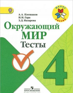 Окружающий мир. 4 класс. Тесты