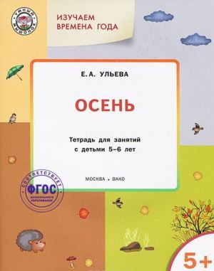 Izuchaem vremena goda. Osen. Tetrad dlja zanjatij s detmi 5-6 let