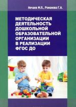 Методическая деятельность дошкольной образовательной организации в реализации ФГОС ДО. Учебно-методическое пособие