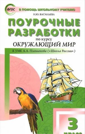 Окружающий мир. 3 класс. Поурочные разработки к УМК А. А. Плешакова