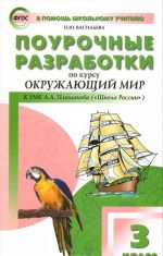 Окружающий мир. 3 класс. Поурочные разработки к УМК А. А. Плешакова