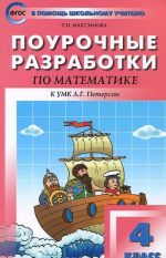 Matematika. 4 klass. Pourochnye razrabotki. K UMK L. G. Peterson