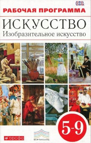 Изобразительное искусство. 5-9 классы. Рабочая программа