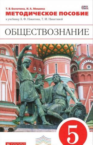 Obschestvoznanie. 5 klass. Metodicheskoe posobie k uchebniku A. F. Nikitina, T. I. Nikitinoj