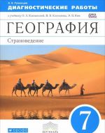 География. Страноведение. 7 класс. Диагностические работы к учебнику О. А. Климановой, В. В. Климанова, Э. В. Ким