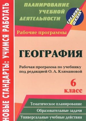 Geografija. 6 klass. Rabochaja programma po uchebniku pod redaktsiej O. A. Klimanovoj