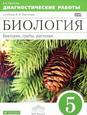 Биология. Бактерии, грибы, растения. 5 класс. Диагностические работы к учебнику В. В. Пасечника