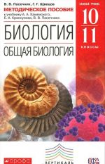 Биология. Общая биология. 10-11 классы. Методическое пособие