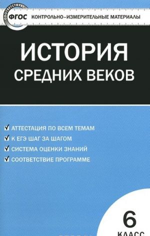 KIM Vseobschaja istorija 6 kl. Istorija Srednikh vekov., pererab. FGOS. Sost. Volkova K.V.