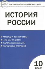 Istorija Rossii. 10 klass. Bazovyj uroven. Kontrolno-izmeritelnye materialy
