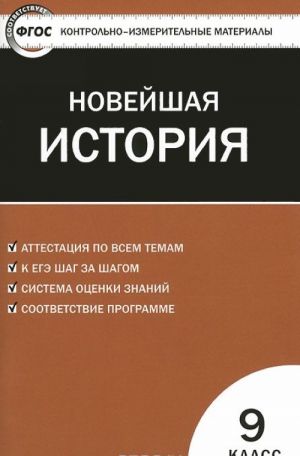 KIM Novejshaja istorija. 9 kl. 3-e izd., pererab. FGOS. Sost. Volkova K.V.