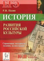 EGE. Istorija razvitija rossijskoj kultury. 10-11 klassy. Spravochnye materialy, zadanija i illjustratsii. Uchebno-metodicheskoe posobie