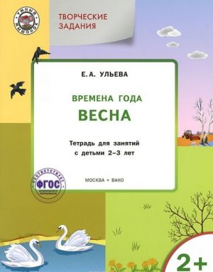 Творческие задания. Времена года. Весна. Тетрадь для занятий с детьми 2-3 лет