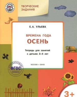 UM Tvorcheskie zadvnija. Vremena goda: Osen. Tetrad dlja zanjatij s detmi 3-4 let. FGOS. Uleva E.A.