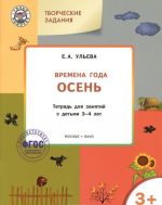 UM Tvorcheskie zadvnija. Vremena goda: Osen. Tetrad dlja zanjatij s detmi 3-4 let. FGOS. Uleva E.A.