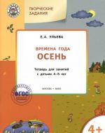 Творческие задания. Времена года. Осень. Тетрадь для занятий с детьми 4-5 лет