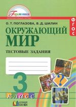 Окружающий мир. 3 класс. Тестовые задания