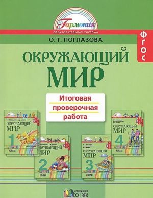 Okruzhajuschij mir. 1-4 klassy. Itogovaja proverochnaja rabota