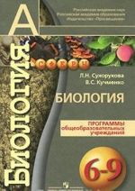 Биология. Программы общеобразовательных учреждений. 6-9 классы