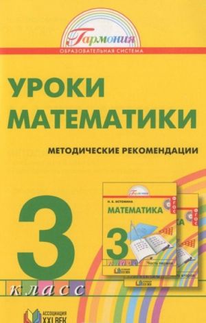 Matematika. 3 klass. Metodicheskie rekomendatsii. Posobie dlja uchitelja