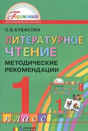 Literaturnoe chtenie. 1 klass. Metodicheskie rekomendatsii k uchebniku O. V. Kubasova