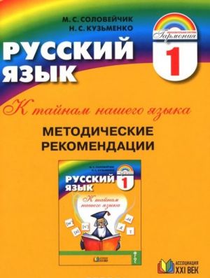 Русский язык. К тайнам нашего языка. 1 класс. Методические рекомендации