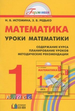 Uroki matematiki. 1 klass. Soderzhanie kursa. Planirovanie urokov. Metodicheskie rekomendatsii