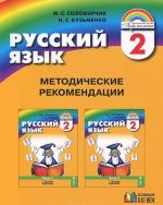 Russkij jazyk. 2 klass. Metodicheskie rekomendatsii. Posobie dlja uchitelja