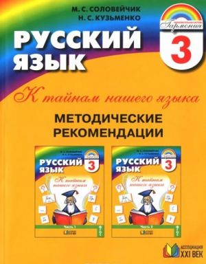 Russkij jazyk. K tajnam nashego jazyka. 3 klass. Metodicheskie rekomendatsii