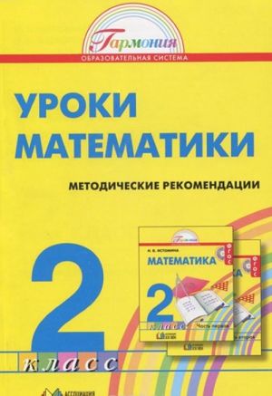 Uroki matematiki. 2 klass. Metodicheskie rekomendatsii