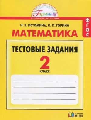 Matematika. 2 klass. Testovye zadanija