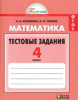 Matematika. 4 klass. Testovye zadanija