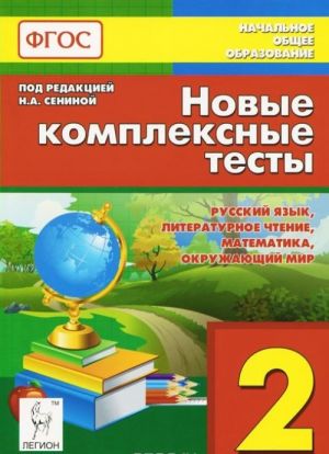 Russkij jazyk, literaturnoe chtenie, matematika, okruzhajuschij mir. 2 klass. Novye kompleksnye teksty