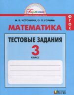 Matematika. 3 klass. Testovye zadanija