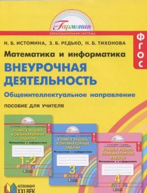 Математика и информатика. Внеурочная деятельность. Общеинтеллектуальное направление. Учимся решать комбинаторные задачи. 1-4 классы. Пособие для учителя