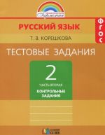 Russkij jazyk. 2 klass. Testovye zadanija. V 2 chastjakh. Chast 2. Kontrolnye zadanija