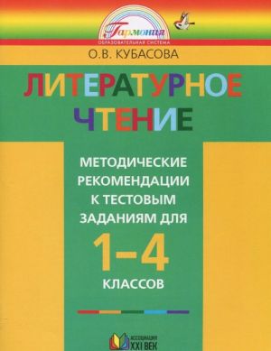 Literaturnoe chtenie. 1-4 klassy. Metodicheskie rekomendatsii k testovym zadanijam. K uchebnikam O. V. Kubasovoj