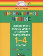 Literaturnoe chtenie. 1-4 klassy. Metodicheskie rekomendatsii k testovym zadanijam. K uchebnikam O. V. Kubasovoj