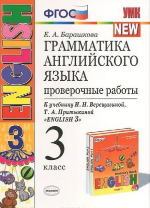 Anglijskij jazyk. 3 klass. Grammatika. Proverochnye raboty. K uchebniku I. N. Vereschaginoj, T. A. Pritykinoj