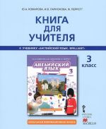 Английский язык. 3 класс. Книга для учителя. К учебнику Ю. А. Комаровой, И. В. Ларионовой, Ж. Перретт