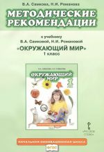 Okruzhajuschij mir. 1 klass. Metodicheskie rekomendatsii. K uchebniku V. A. Samkovoj, N. I Romanovoj