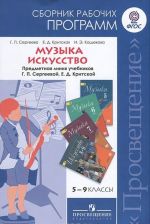 Muzyka. 5-7 klassy. Iskusstvo. 8-9 klassy. Rabochie programmy