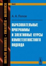 Образовательные программы и элективные курсы компетентностного подхода