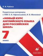 Раздаточные материалы к УМК О. В. Афанасьевой, И. В. Михеевой "Новый курс английского языка для российских школ". 7 класс