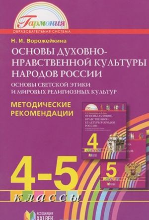 Osnovy dukhovno-nravstvennoj kultury narodov Rossii. Osnovy svetskoj etiki i mirovykh religioznykh kultur. 4-5 klassy. Metodicheskie rekomendatsii