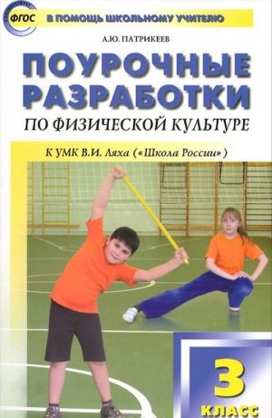 PSHU Pourochnye razrabotki po fizicheskoj kulture k UMK Ljakha V.I. (Shkola Rossii). 3 kl. FGOS. Patrikeev A.Ju.