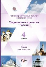 Основы религиозных культур и светской этики. Традиционные религии России. 4 класс. Книга для учителя