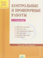 Контрольные и проверочные работы. 1 полугодие. Система Л. В. Занкова